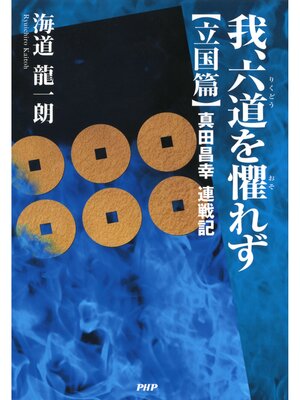 cover image of 我、六道を懼れず［立国篇］　真田昌幸連戦記